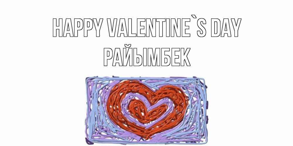 Greetings card с именем, РАЙЫМБЕК Happy Valentine`s Day красное сердечко для валентинки Greetings with text for free download 